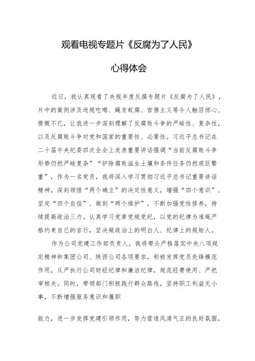 观看电视专题片反腐为了人民心得感悟 汇编21份.docx