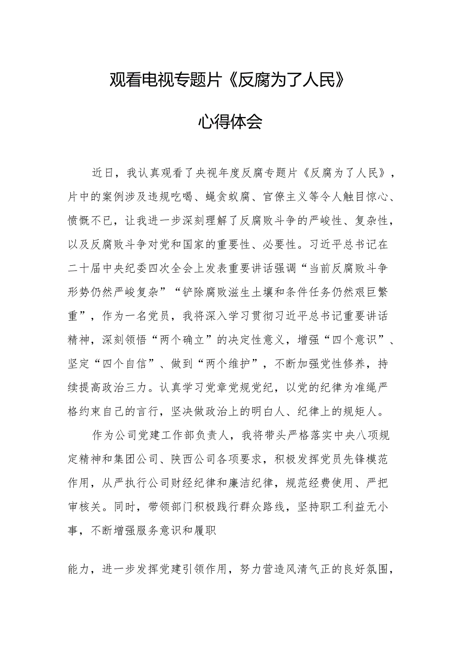 观看电视专题片反腐为了人民心得感悟 汇编21份.docx_第1页