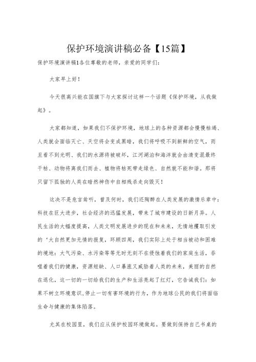 保护环境演讲稿必备【15篇】.docx
