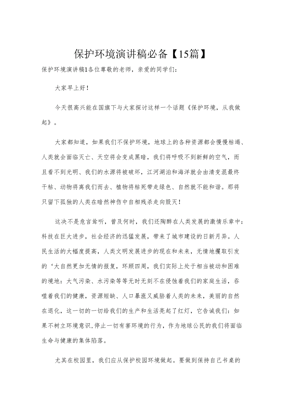 保护环境演讲稿必备【15篇】.docx_第1页
