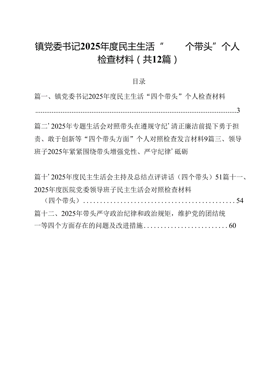 镇党委书记2025民主生活“四个带头”个人检查材料（共12篇）.docx_第1页