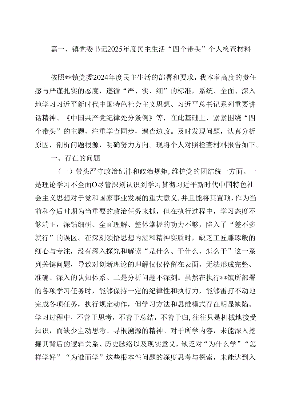 镇党委书记2025民主生活“四个带头”个人检查材料（共12篇）.docx_第2页