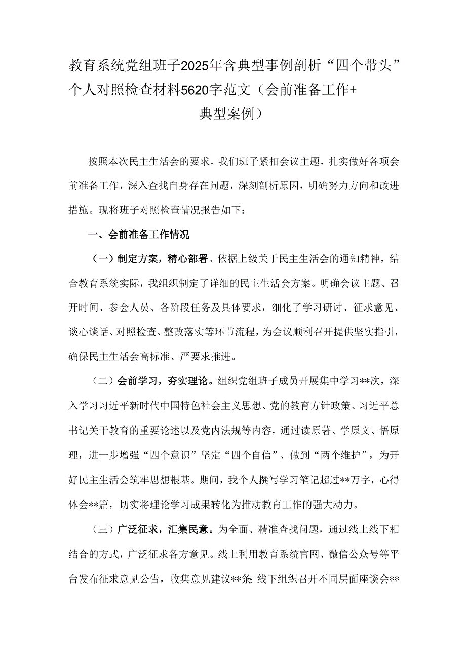 教育系统党组班子2025年含典型事例剖析“四个带头”个人对照检查材料5620字范文(会前准备工作+典型案例).docx_第1页