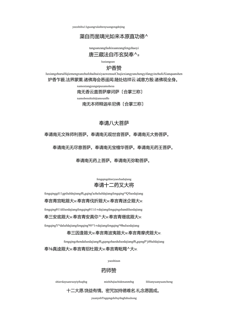 药师琉璃光如来本愿功德经(注音).docx_第1页