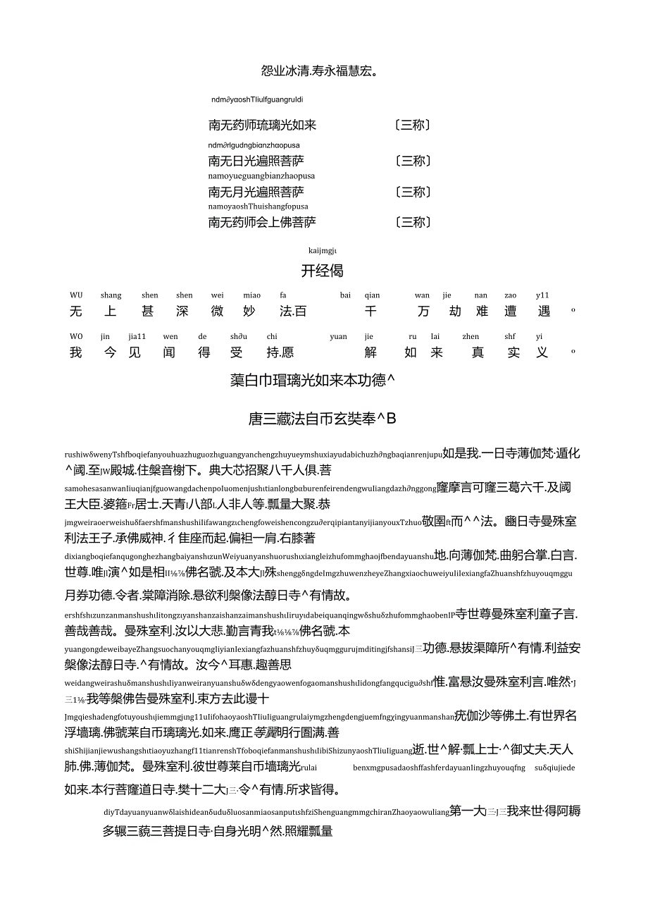 药师琉璃光如来本愿功德经(注音).docx_第2页