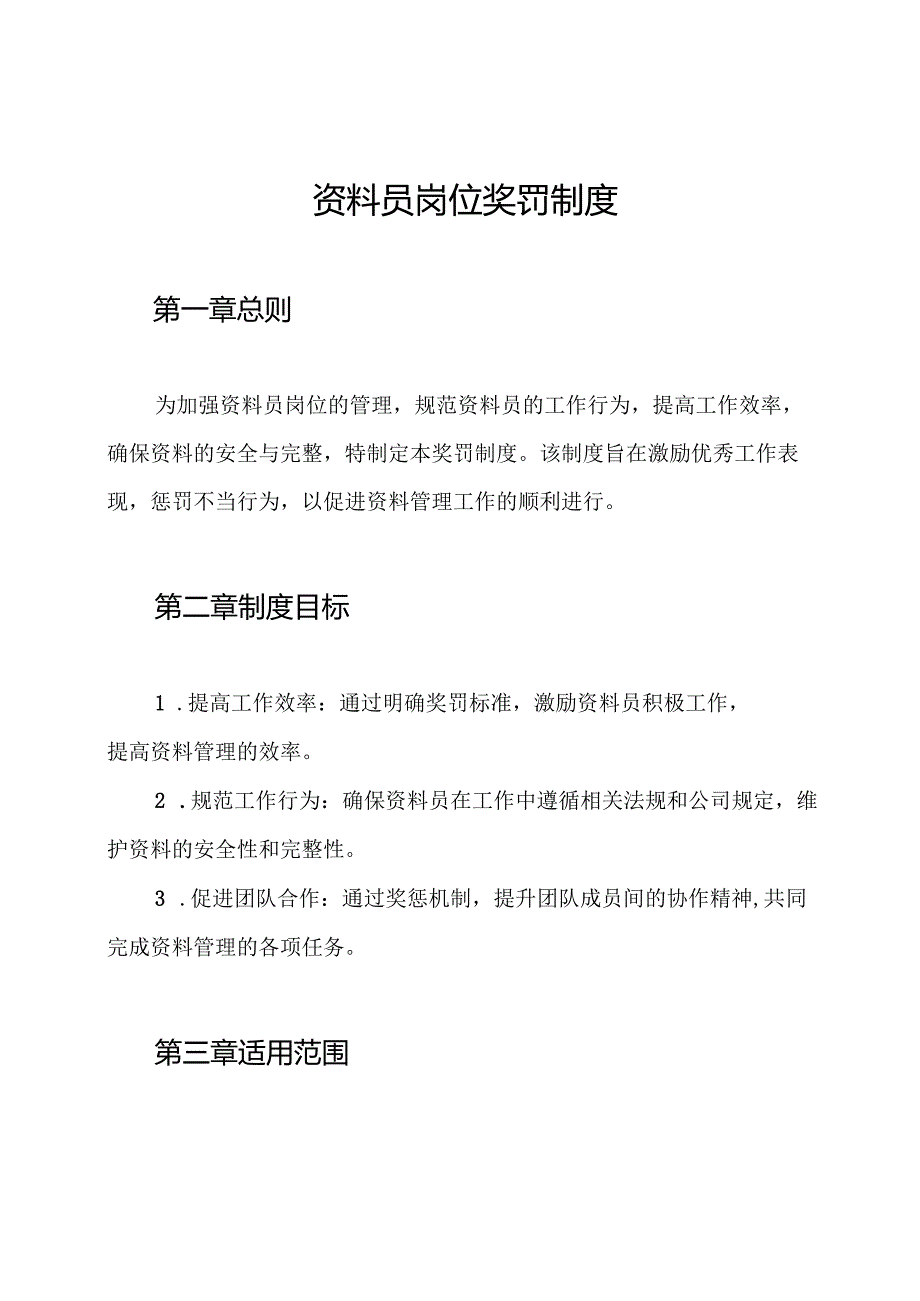 资料员岗位奖罚制度.docx_第1页