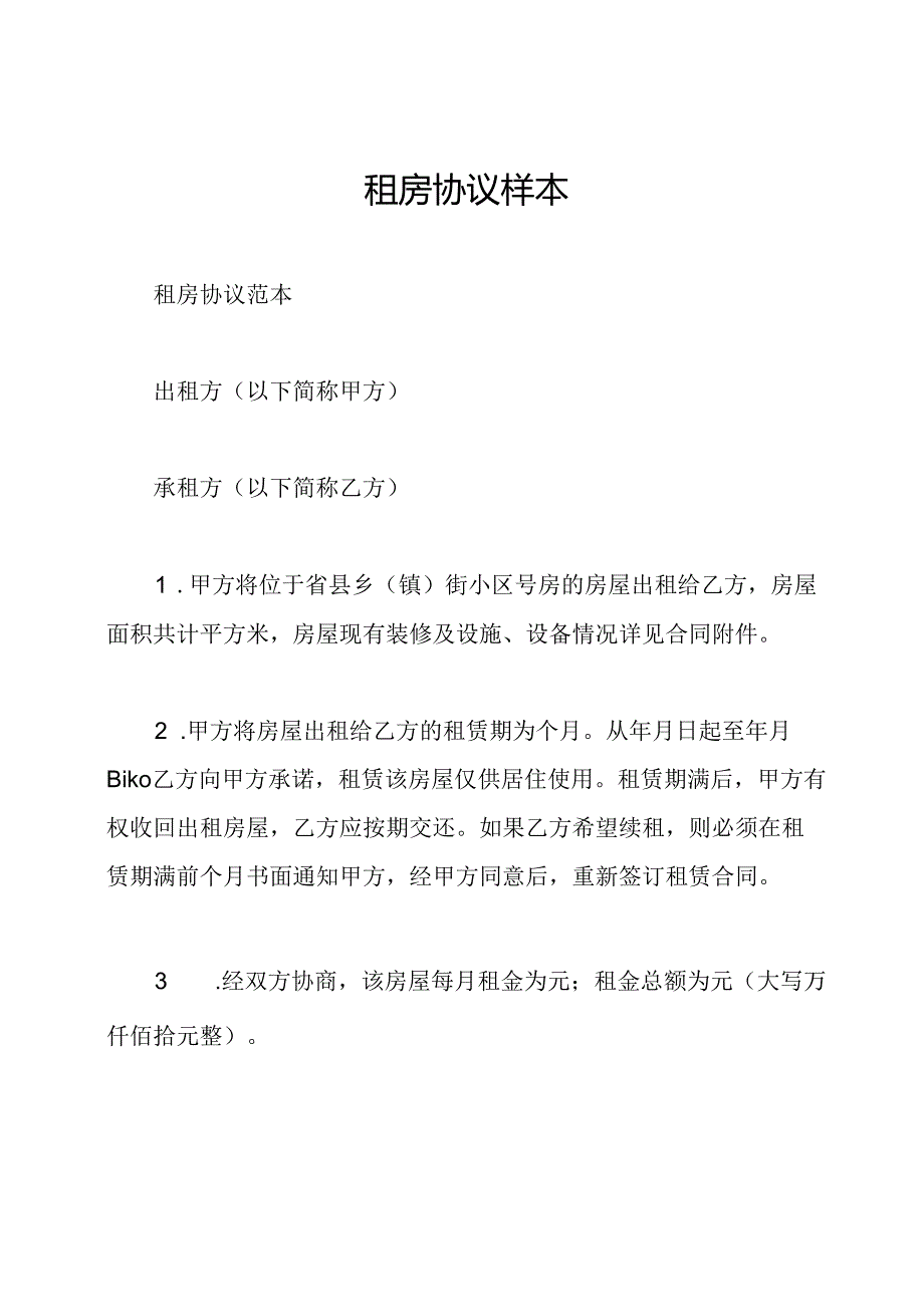 租房协议样本.docx_第1页