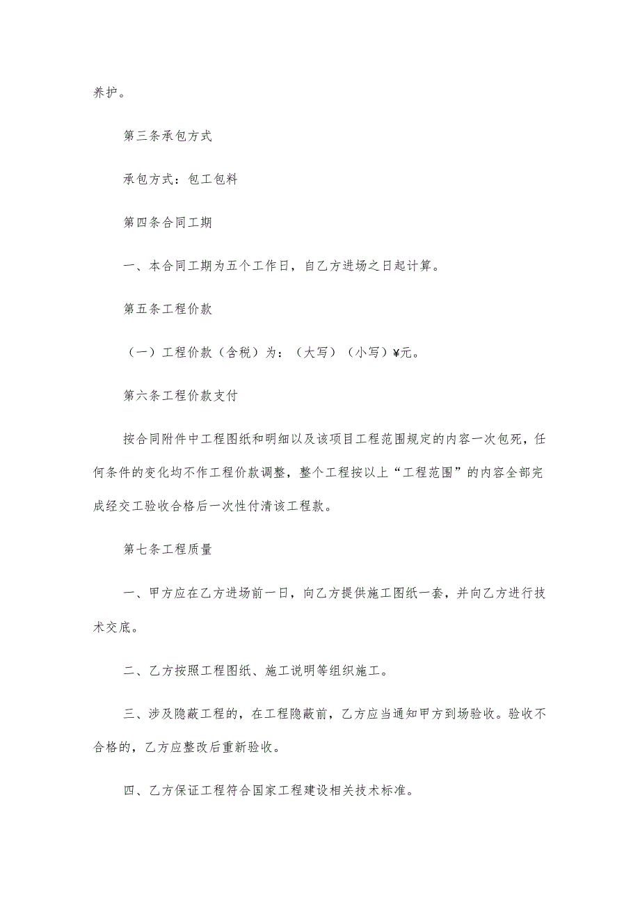 学校工程维修合同（28篇）.docx_第2页