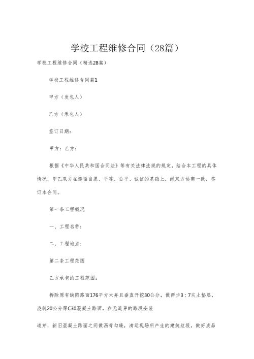 学校工程维修合同（28篇）.docx