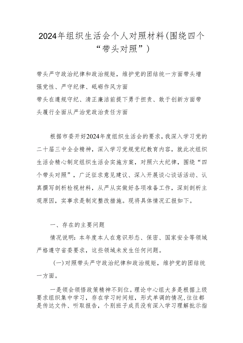 2025年组织生活会对照带头增强党性、严守纪律、砥砺作风等“四个带头方面”个人对照检查发言材料.docx_第1页