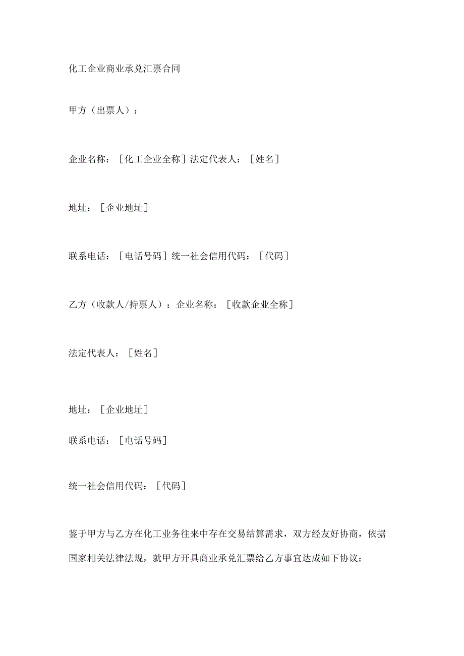化工企业商业承兑汇票合同.docx_第1页