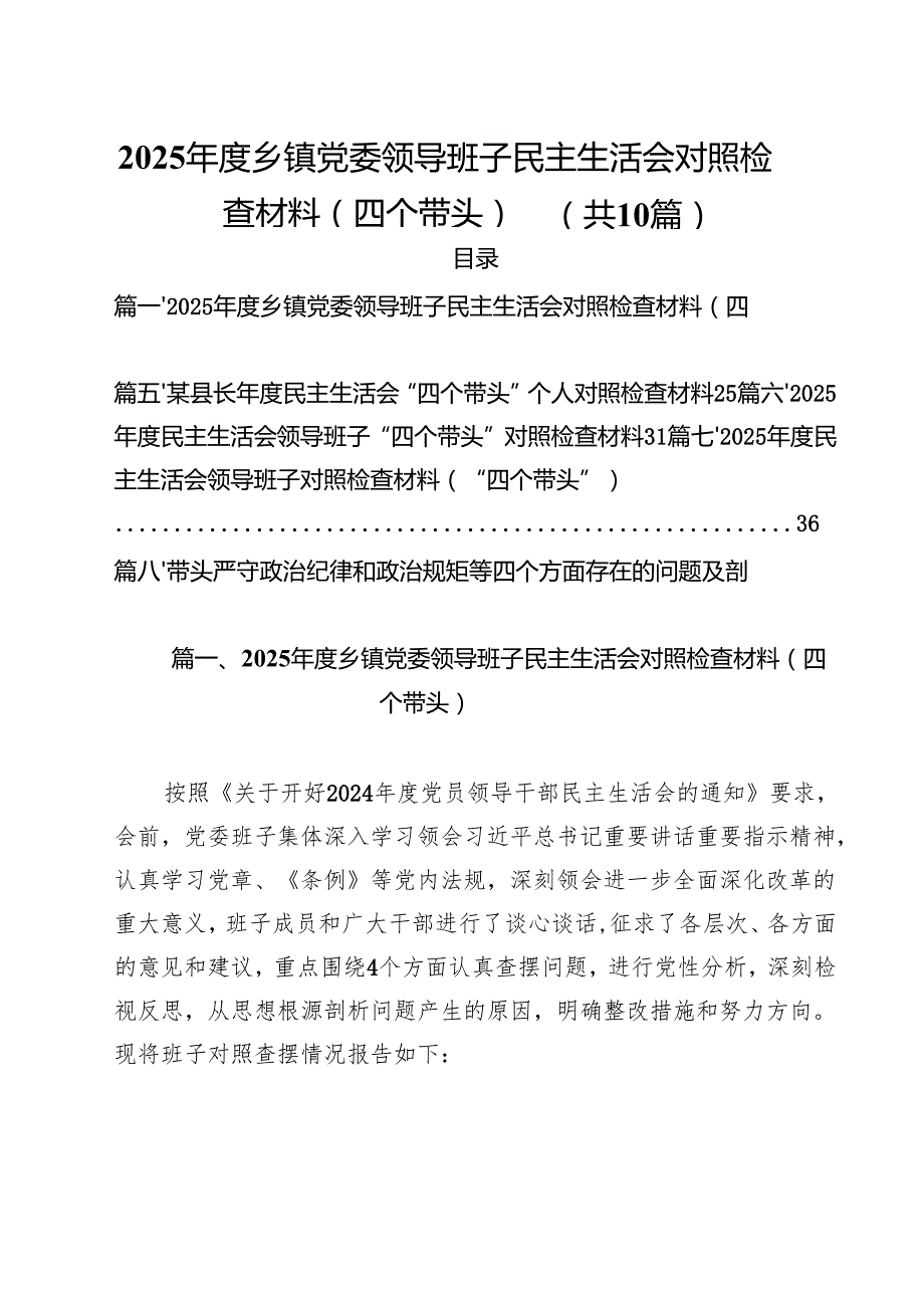 （10篇）2025乡镇党委领导班子民主生活会对照检查材料（四个带头）范文.docx_第1页