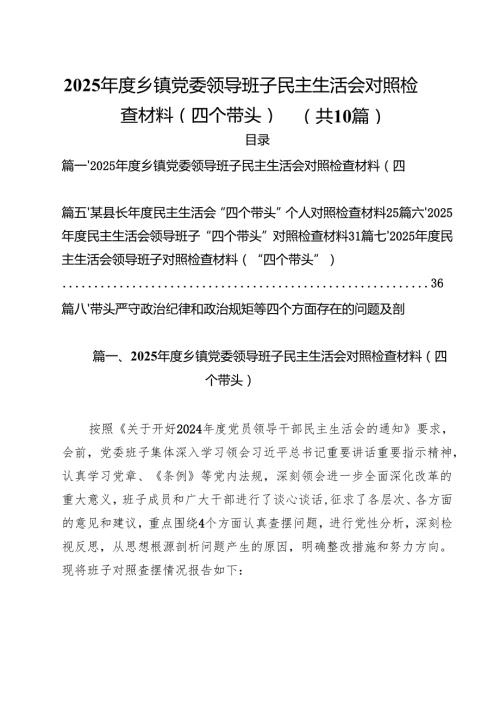 （10篇）2025乡镇党委领导班子民主生活会对照检查材料（四个带头）范文.docx