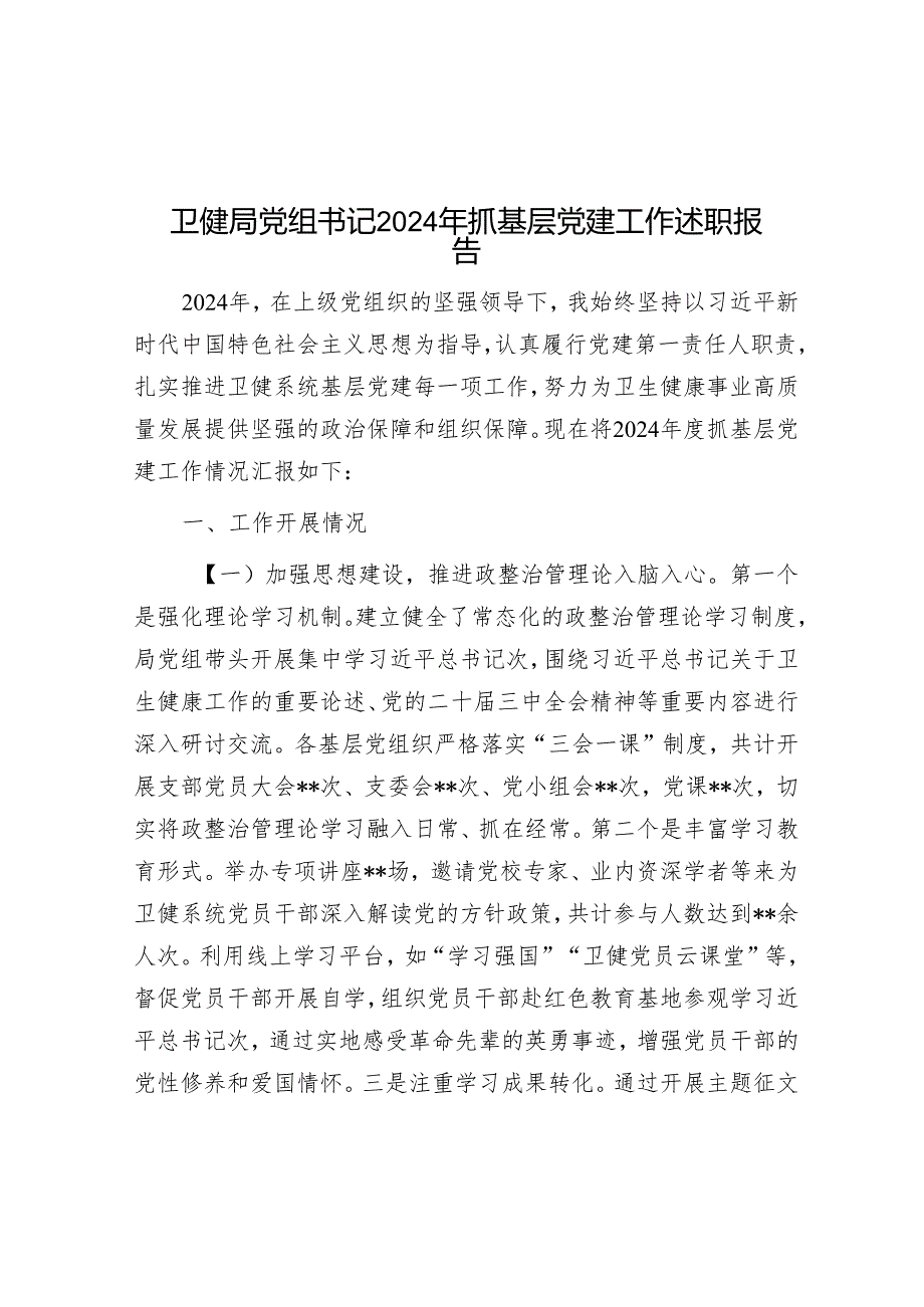 卫健局党组书记2024年抓基层党建工作述职报告.docx_第1页