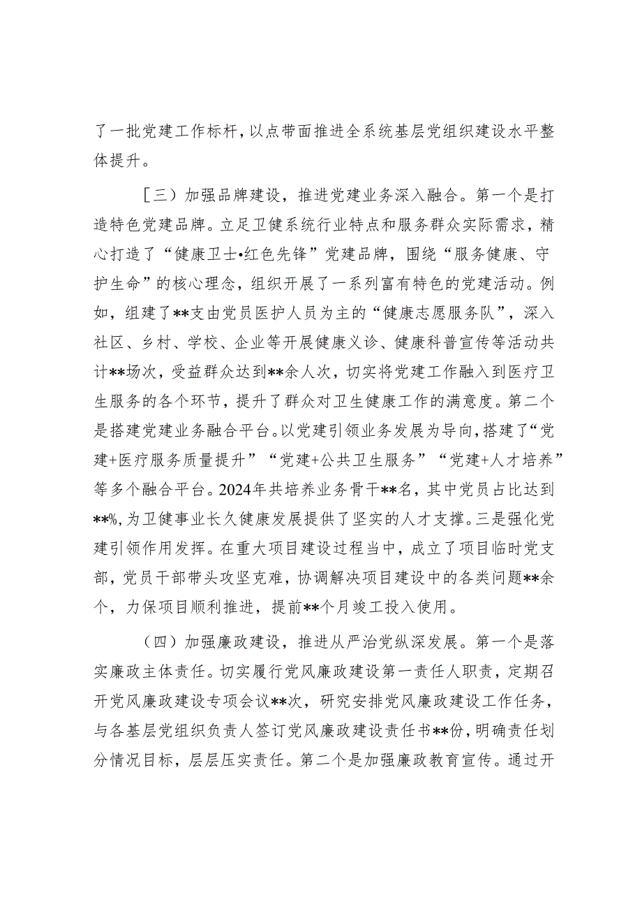 卫健局党组书记2024年抓基层党建工作述职报告.docx_第3页