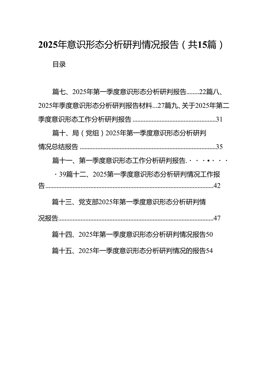2025年意识形态分析研判情况报告15篇供参考.docx_第1页