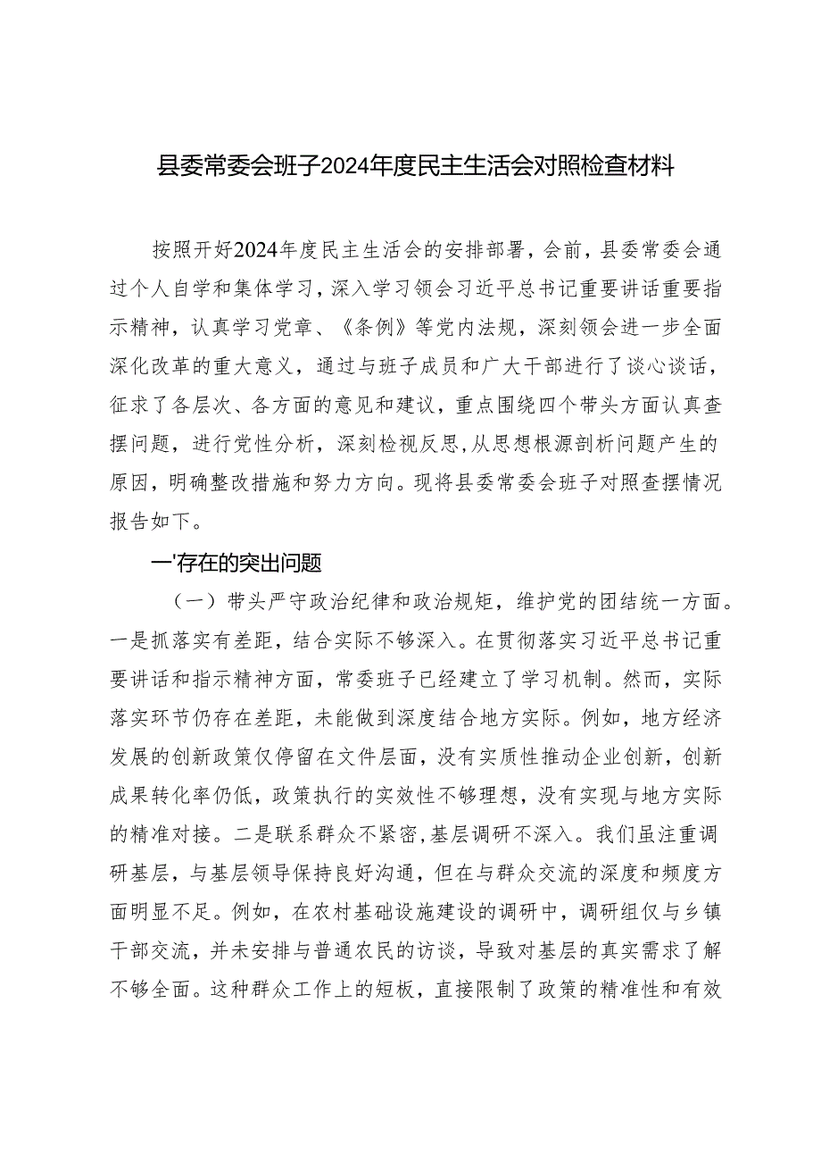 县委常委会班子20242025民主生活会对照检查材料.docx_第1页