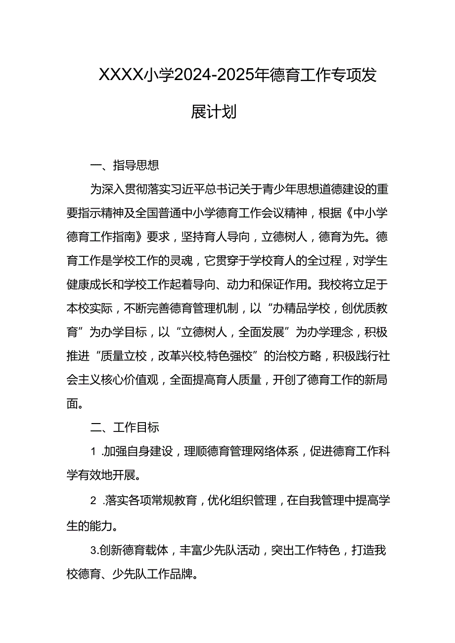 小学20242025年德育工作专项发展计划.docx_第1页