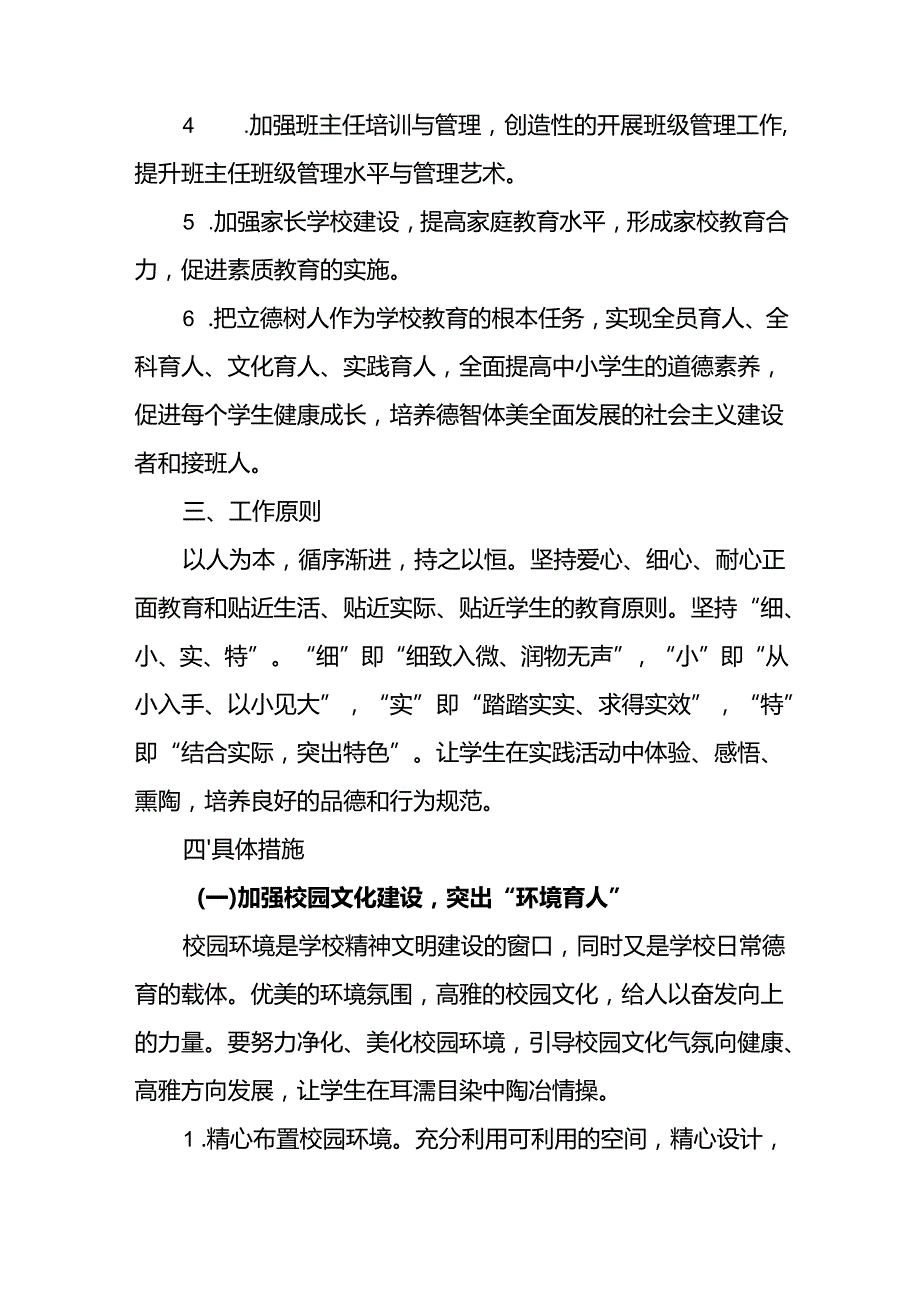 小学20242025年德育工作专项发展计划.docx_第2页