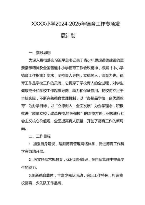 小学20242025年德育工作专项发展计划.docx