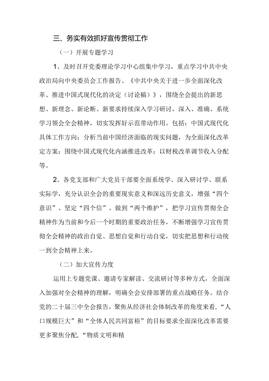 学习宣传贯彻2024年二十三中全会精神工作方案（25篇）.docx_第3页