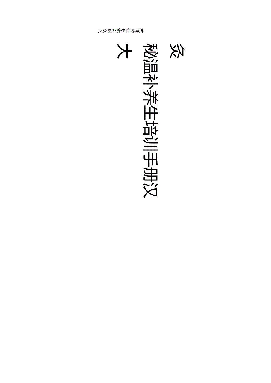 生美美容产品秘灸操作培训手册.docx_第1页