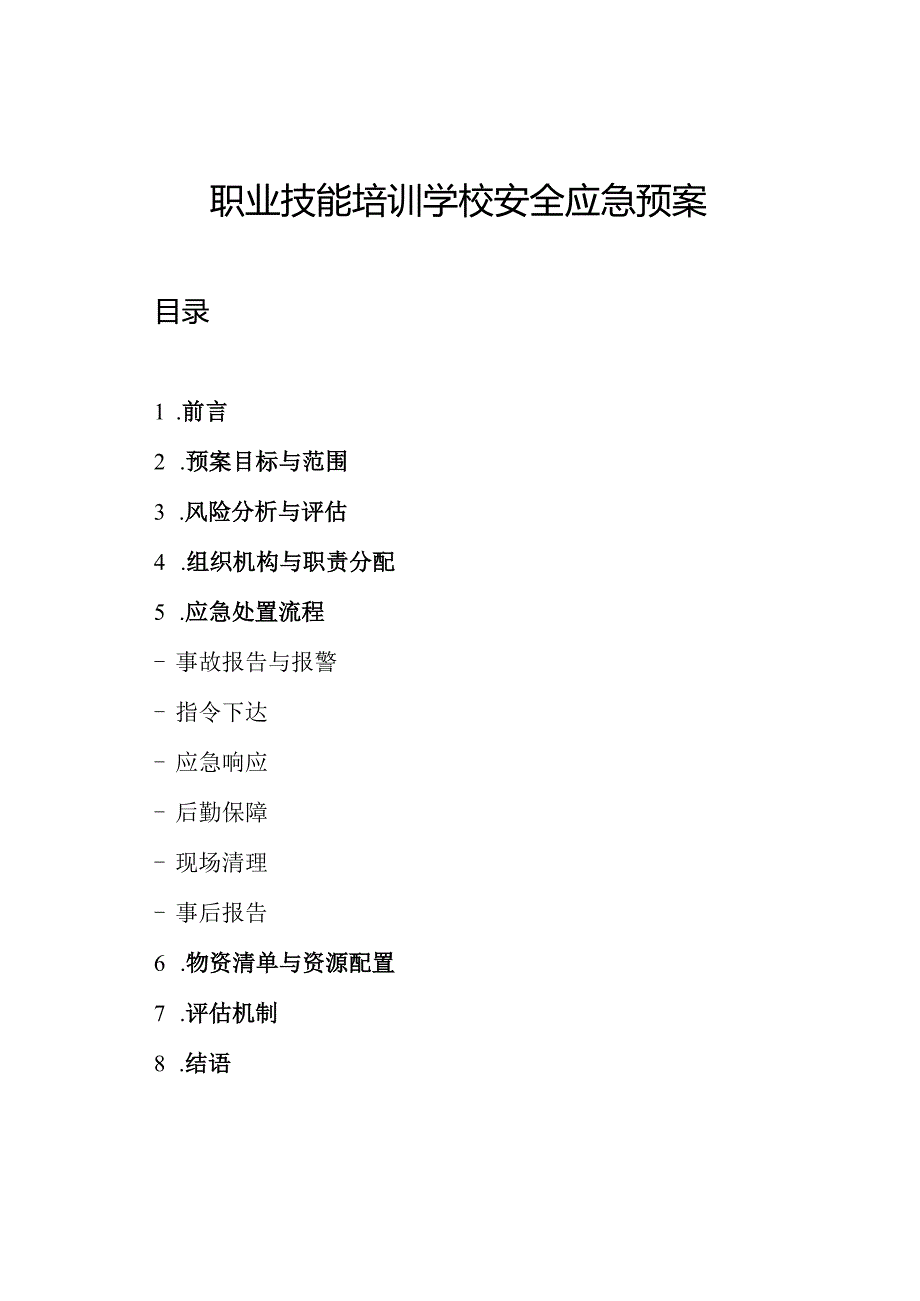 职业技能培训学校安全应急预案.docx_第1页
