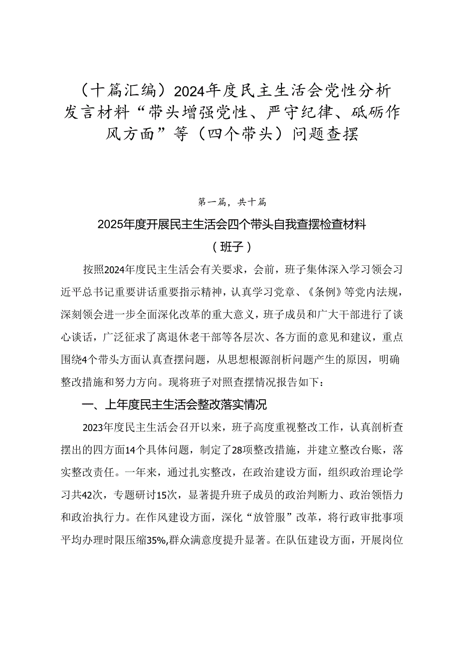 （十篇汇编）2024民主生活会党性分析发言材料“带头增强党性、严守纪律、砥砺作风方面”等（四个带头）问题查摆.docx_第1页
