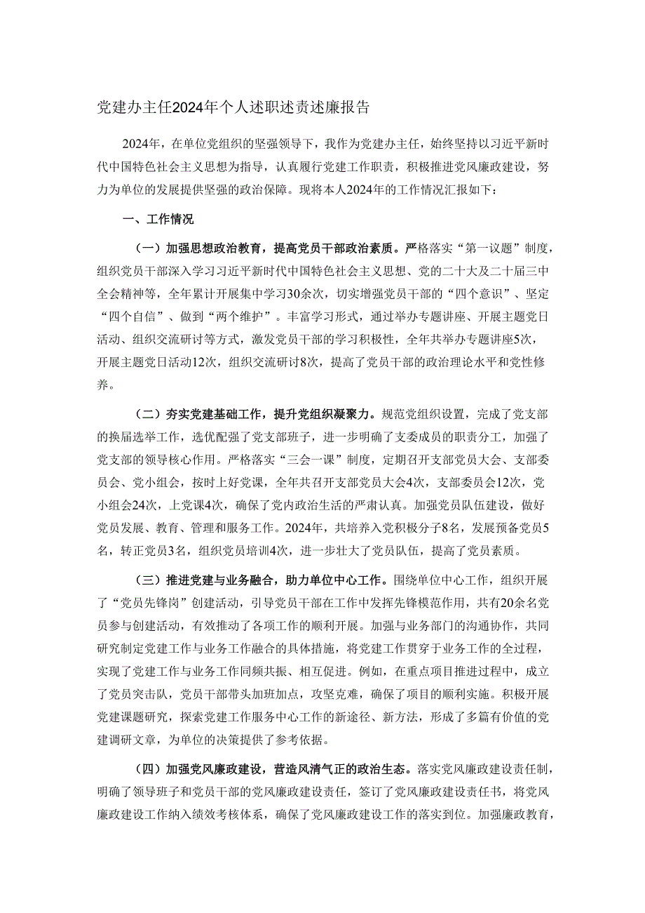 党建办主任2024年个人述职述责述廉报告.docx_第1页