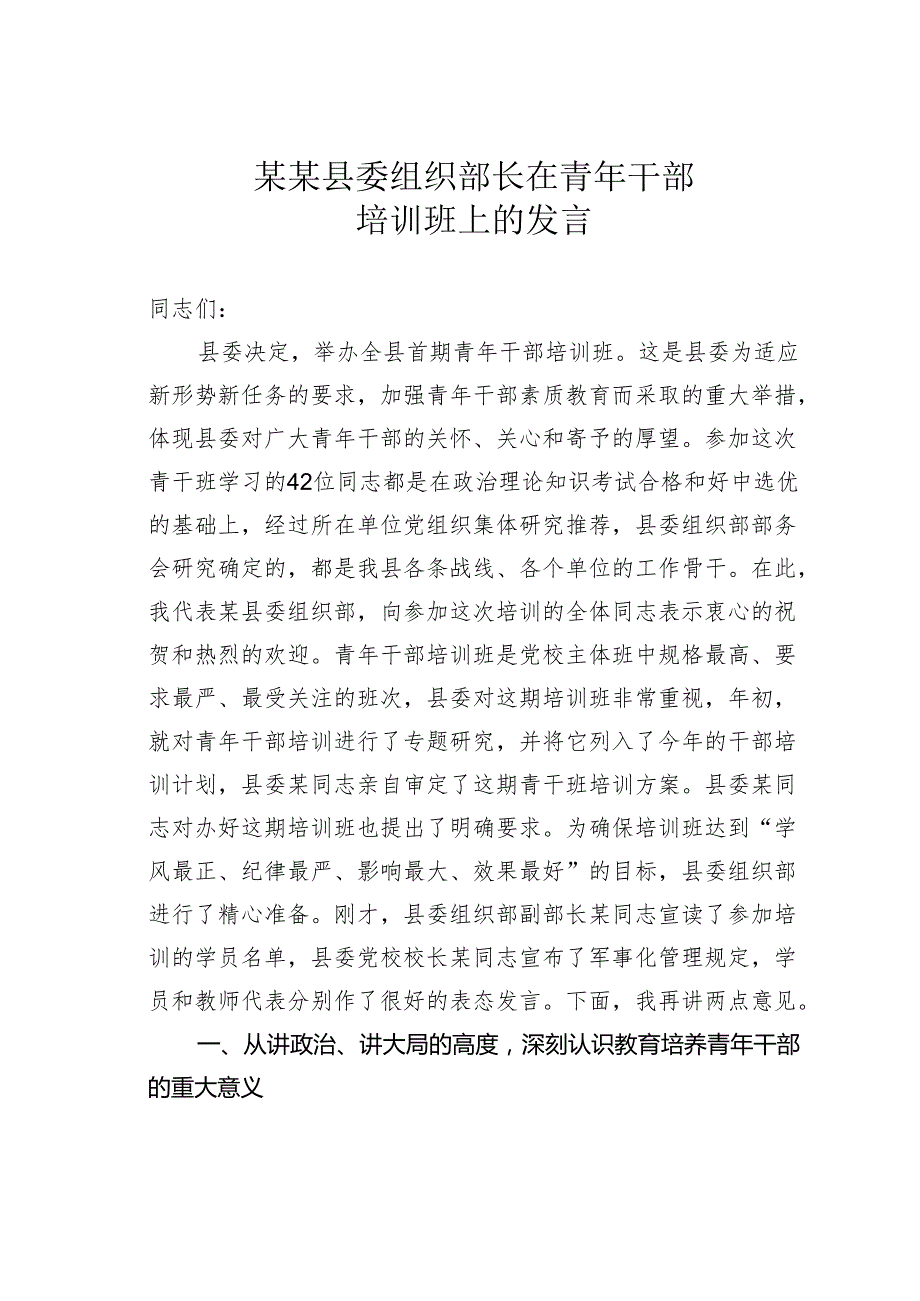 某某县委组织部长在青年干部培训班上的发言.docx_第1页