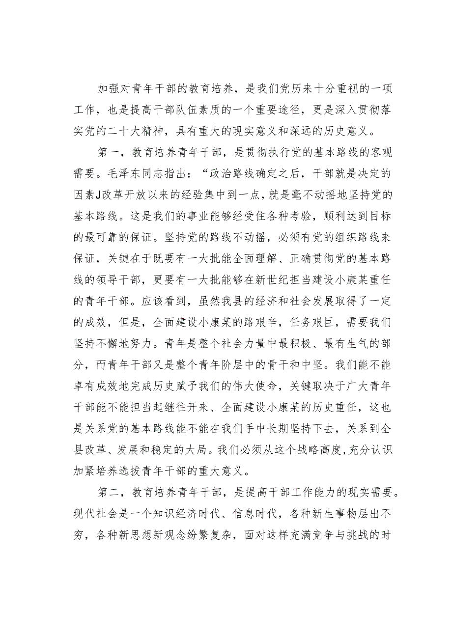 某某县委组织部长在青年干部培训班上的发言.docx_第2页