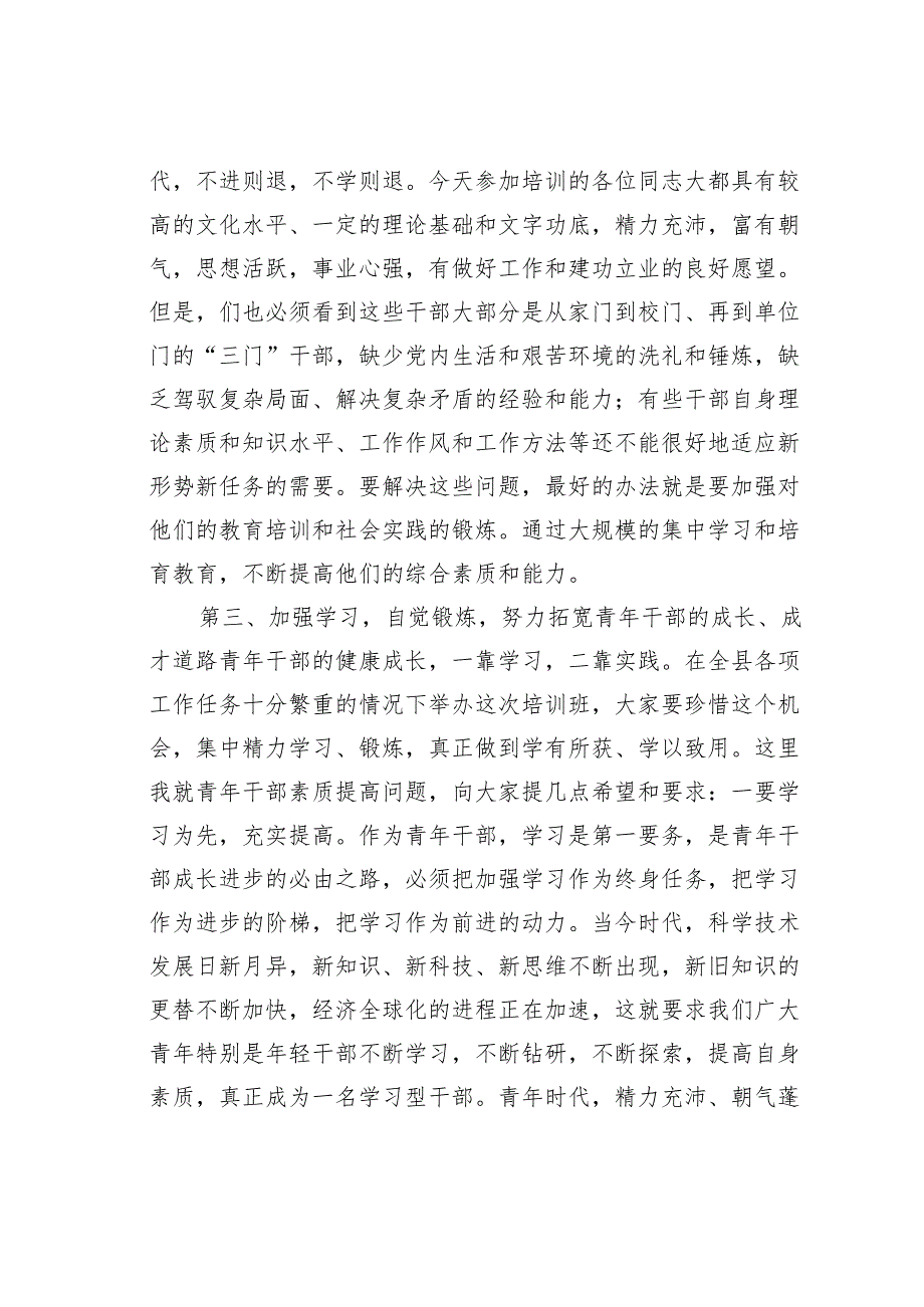 某某县委组织部长在青年干部培训班上的发言.docx_第3页