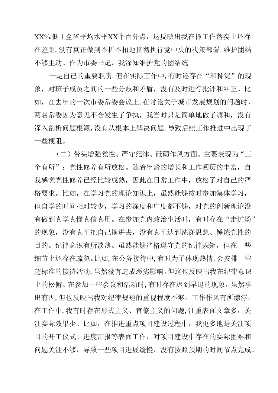 市委书记2025年带头增强党性、严守纪律、砥砺作风方面等“四个带头”个人对照检查材料范文精选(3篇).docx_第2页