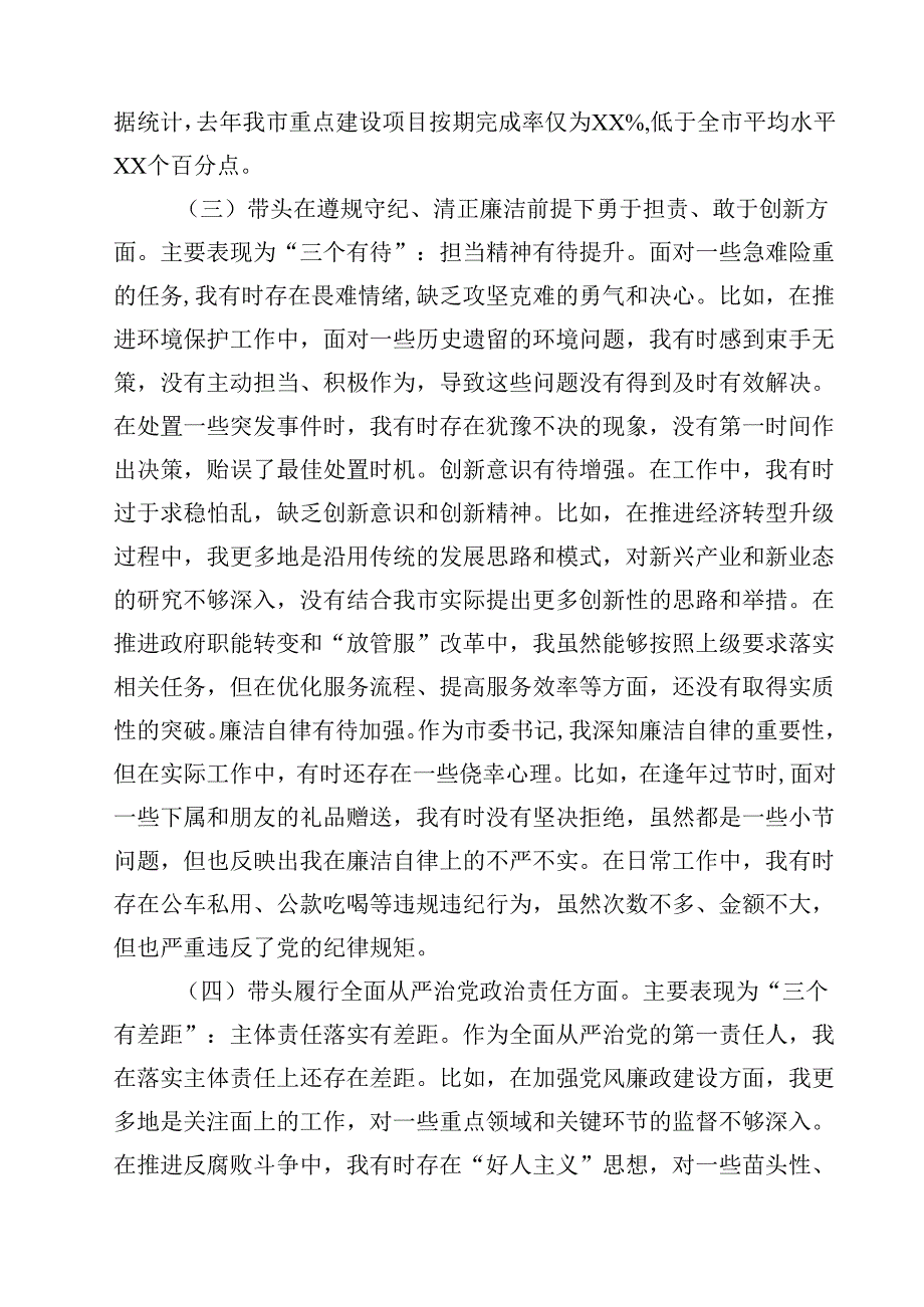市委书记2025年带头增强党性、严守纪律、砥砺作风方面等“四个带头”个人对照检查材料范文精选(3篇).docx_第3页