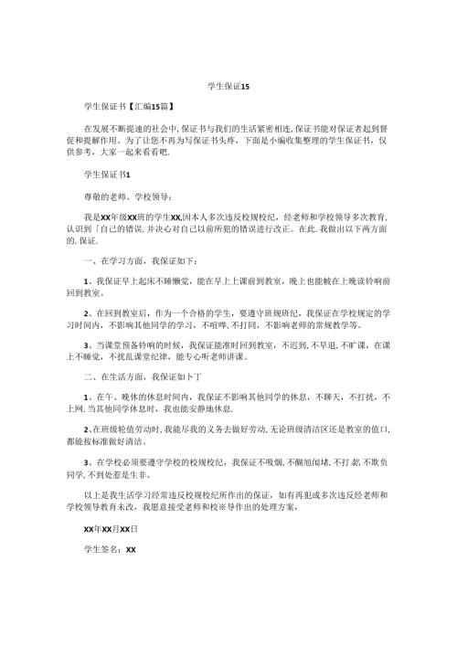 学生保证书精选 (2).docx