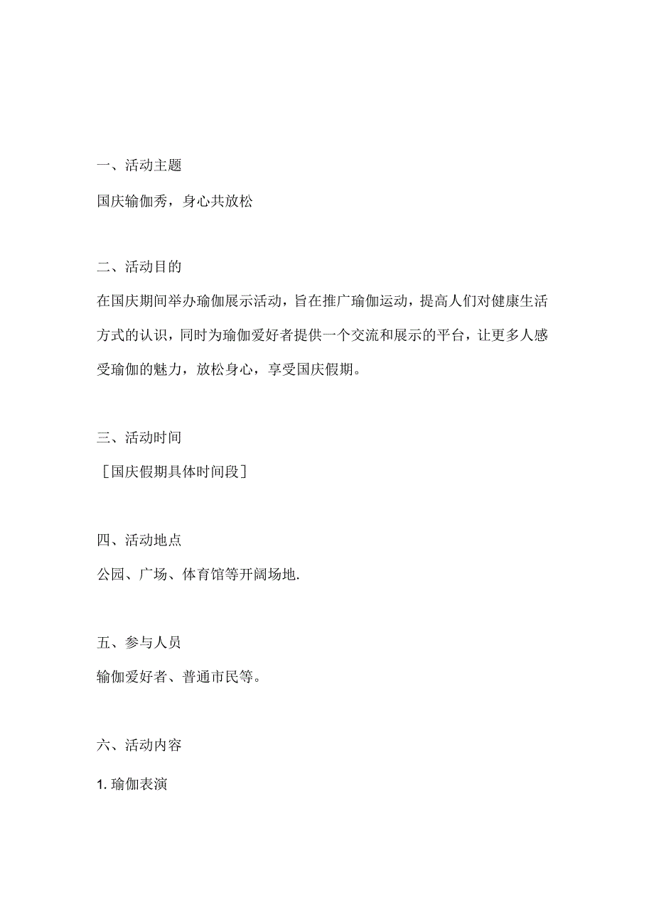 国庆瑜伽秀身心共放松瑜伽展示活动方案.docx_第1页