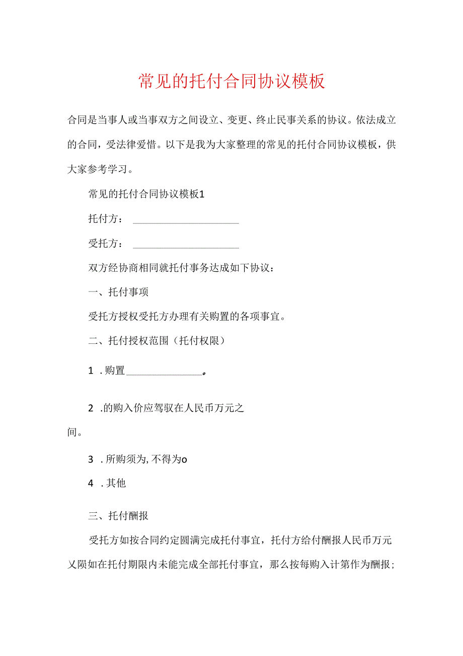 常见的委托合同协议模板.docx_第1页