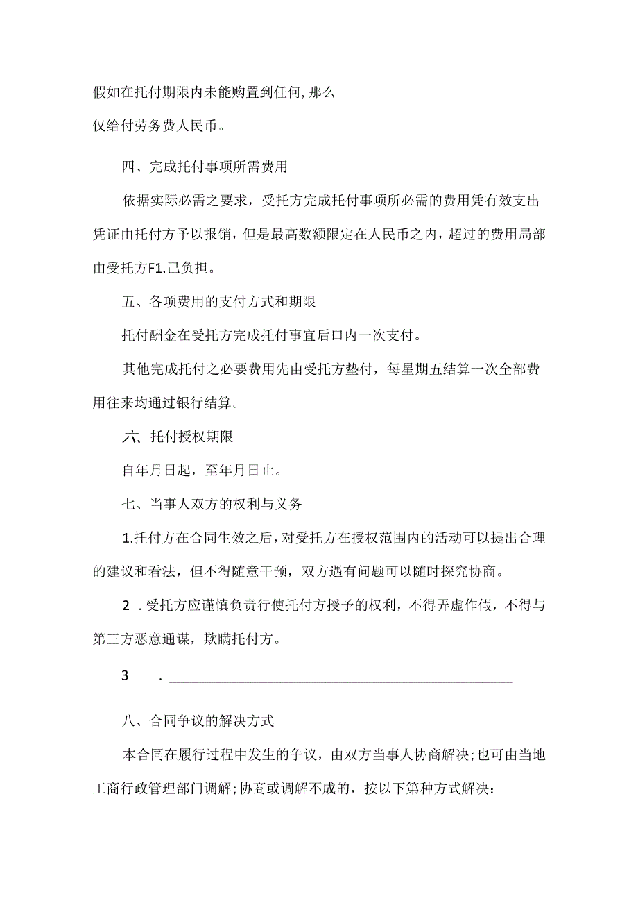 常见的委托合同协议模板.docx_第2页