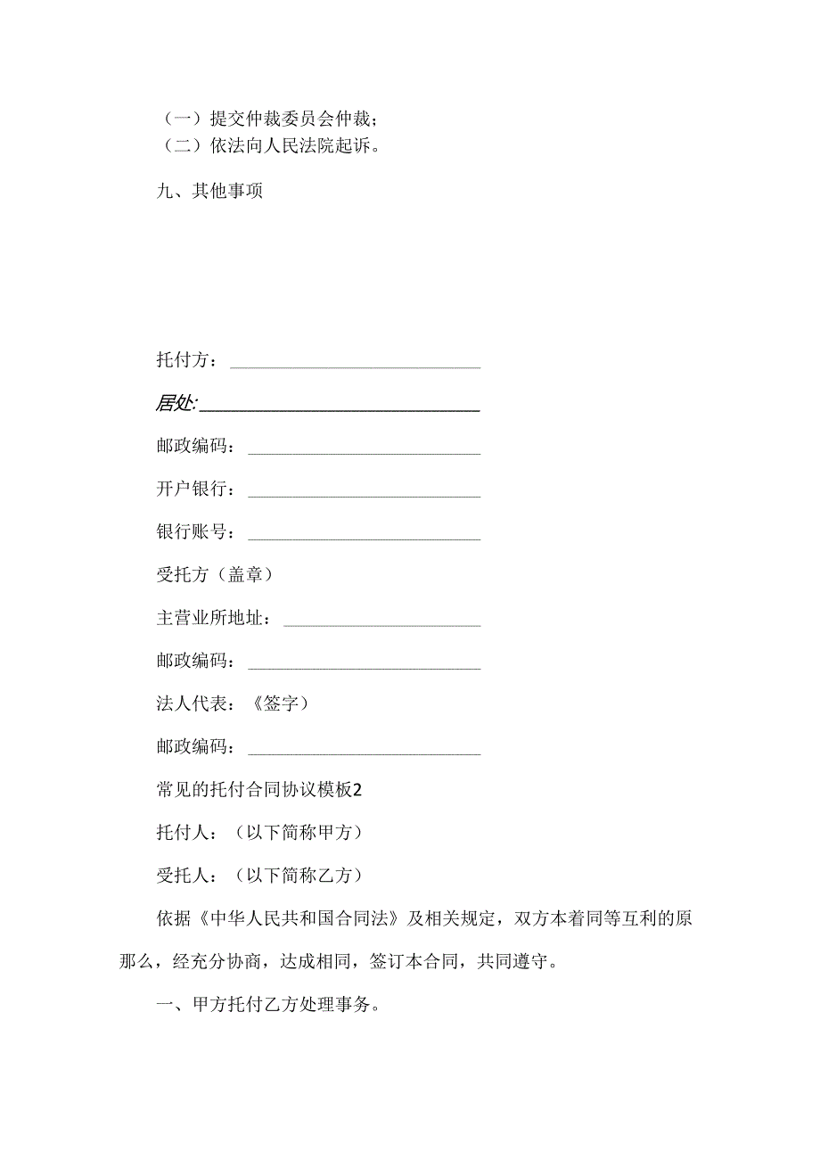 常见的委托合同协议模板.docx_第3页