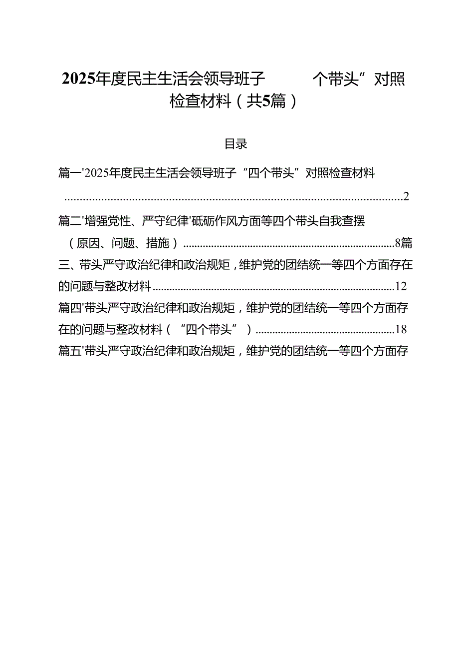 （5篇）2025民主生活会领导班子“四个带头”对照检查材料范文.docx_第1页