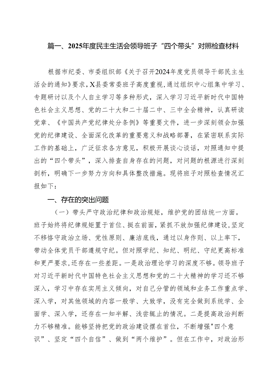 （5篇）2025民主生活会领导班子“四个带头”对照检查材料范文.docx_第3页