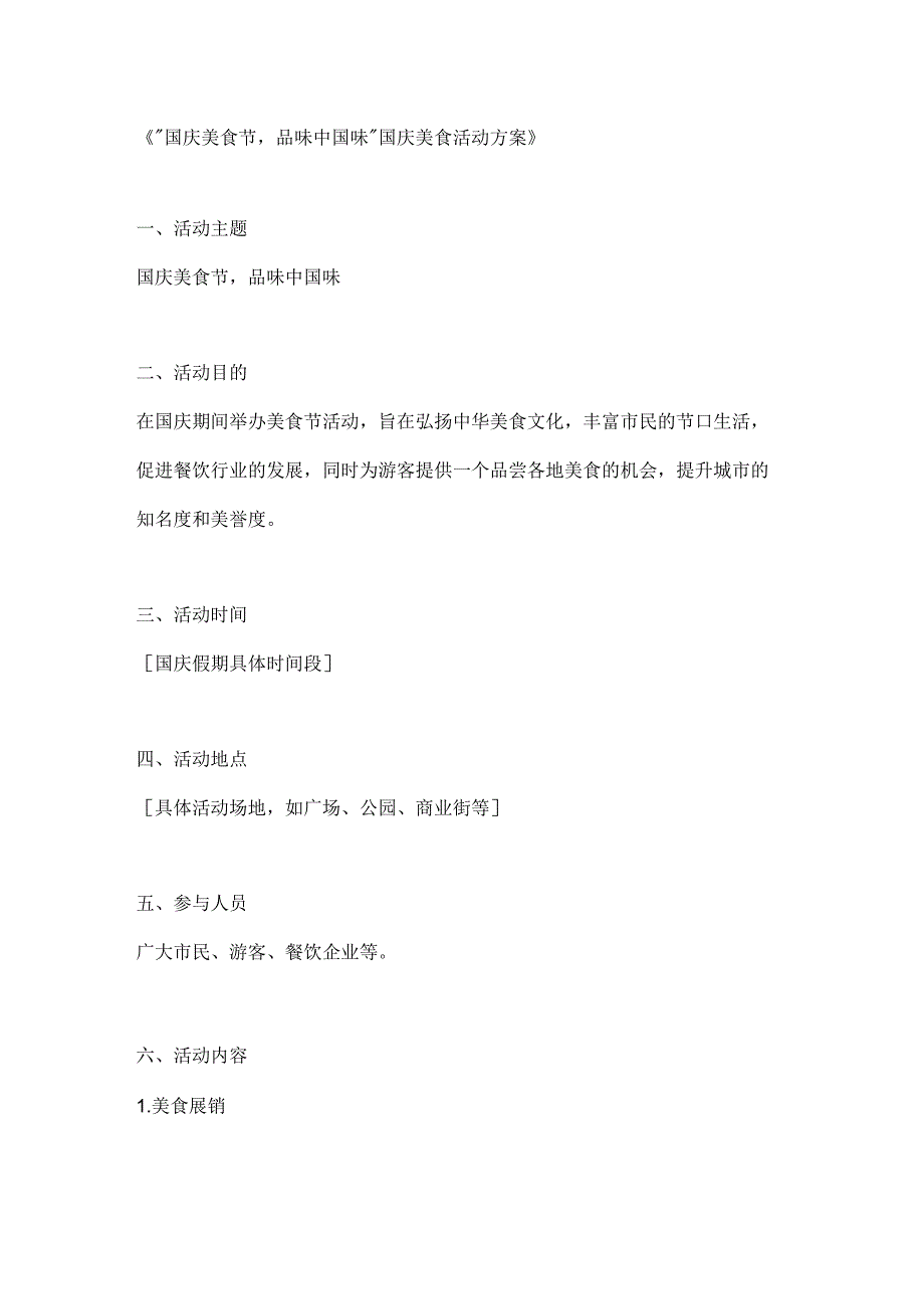 国庆美食节品味中国味国庆美食活动方案.docx_第1页