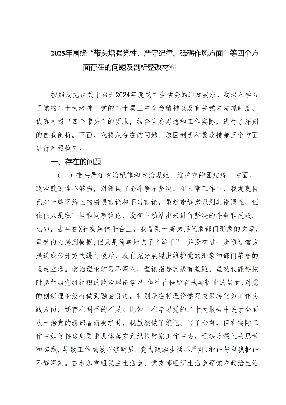 2025年围绕“带头增强党性、严守纪律、砥砺作风方面”等四个方面存在的问题及剖析整改材料（共8篇）.docx_第1页