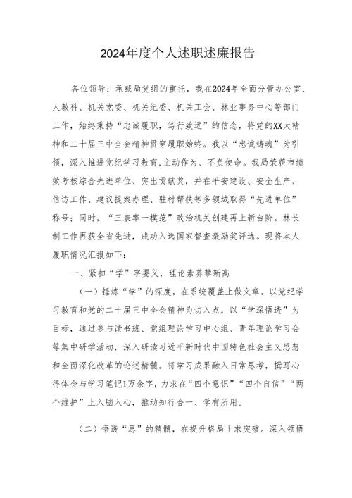 2024党员干部个人述职述廉总结 （合计3份）.docx