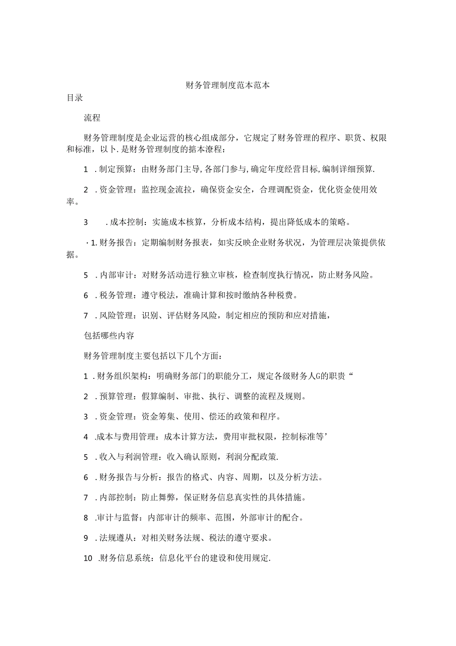 财务管理制度范本范本.docx_第1页