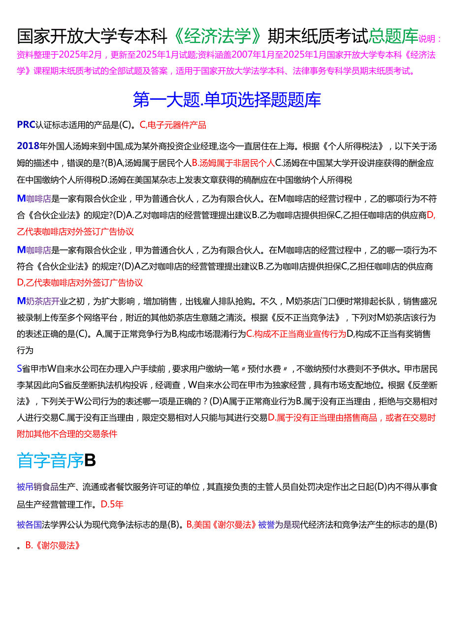 国家开放大学专本科《经济法学》期末纸质考试总题库[2025期版].docx_第1页