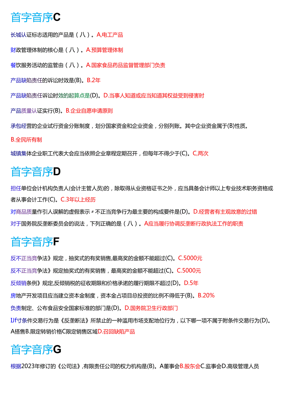 国家开放大学专本科《经济法学》期末纸质考试总题库[2025期版].docx_第2页