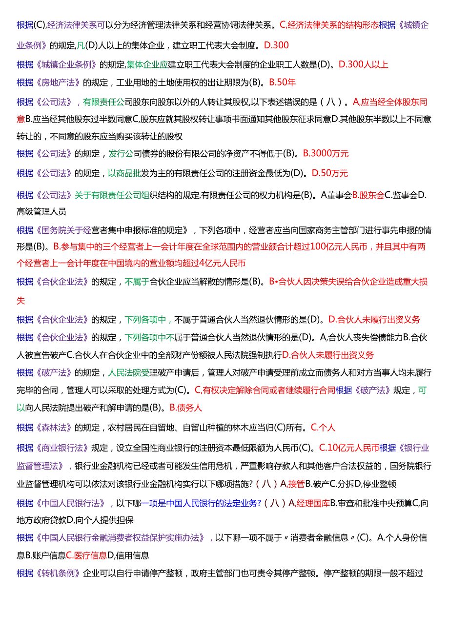 国家开放大学专本科《经济法学》期末纸质考试总题库[2025期版].docx_第3页