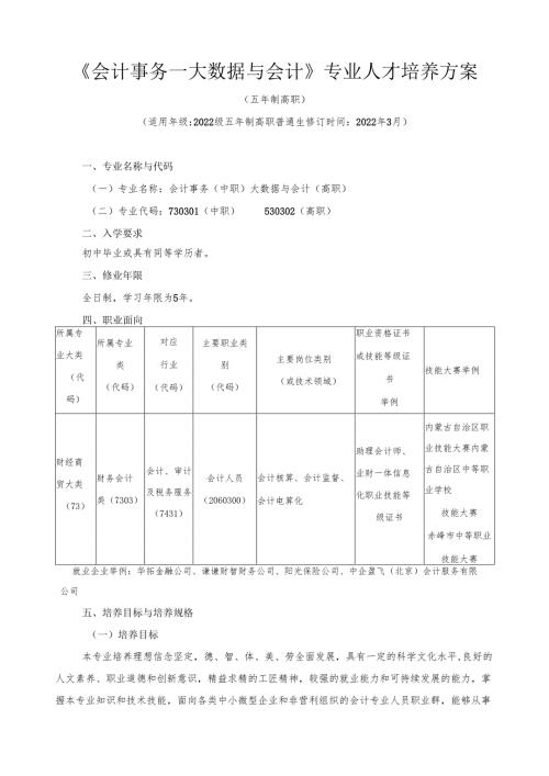 《会计事务大数据与会计》专业人才培养方案（高技能人才一体化贯通培养试点专业）.docx