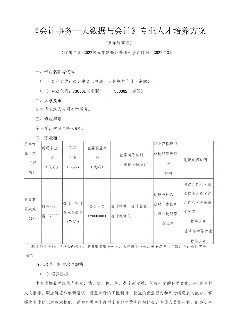 《会计事务大数据与会计》专业人才培养方案（高技能人才一体化贯通培养试点专业）.docx_第1页